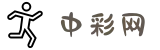 中彩网 - 中彩网官网首页